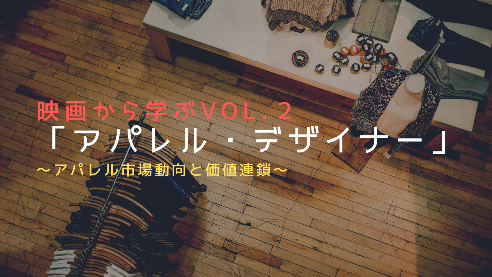 映画から学ぶvol 2 映画 アパレル デザイナー アパレル業界の市場と価値連鎖を学ぶ 小さな会社サポートオフィス
